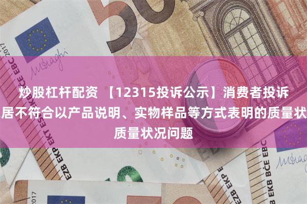 炒股杠杆配资 【12315投诉公示】消费者投诉欧派家居不符合以产品说明、实物样品等方式表明的质量状况问题
