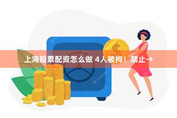 上海股票配资怎么做 4人被拘！禁止→