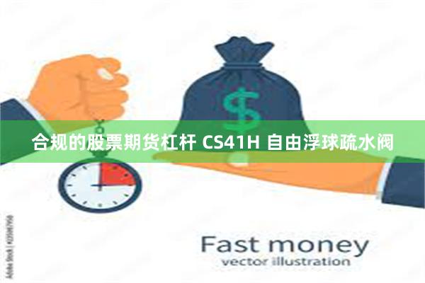 合规的股票期货杠杆 CS41H 自由浮球疏水阀