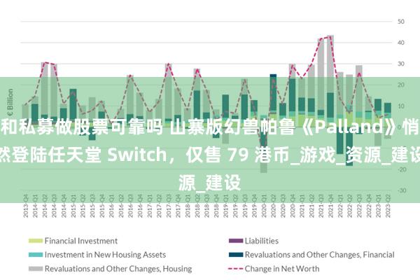 和私募做股票可靠吗 山寨版幻兽帕鲁《Palland》悄然登陆任天堂 Switch，仅售 79 港币_游戏_资源_建设