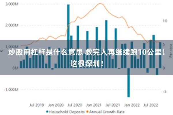 炒股用杠杆是什么意思 救完人再继续跑10公里！这很深圳！