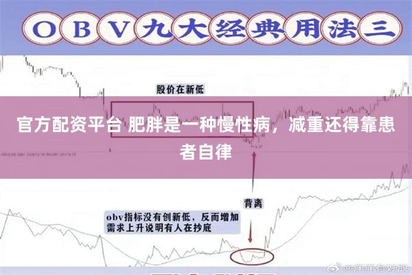 官方配资平台 肥胖是一种慢性病，减重还得靠患者自律