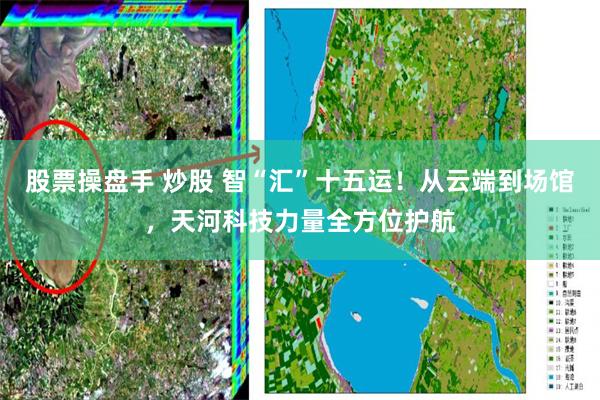 股票操盘手 炒股 智“汇”十五运！从云端到场馆，天河科技力量全方位护航