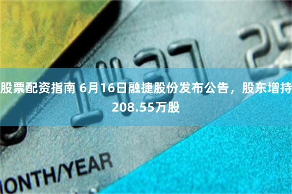 股票配资指南 6月16日融捷股份发布公告，股东增持208.55万股