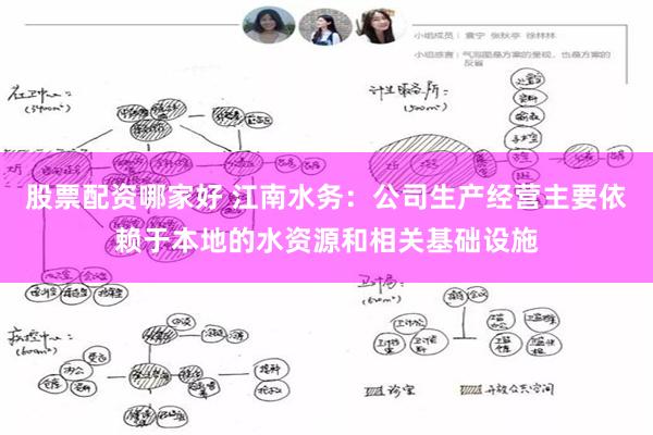 股票配资哪家好 江南水务：公司生产经营主要依赖于本地的水资源和相关基础设施