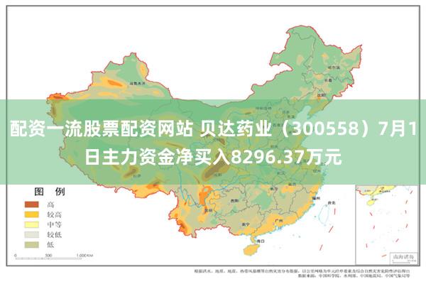 配资一流股票配资网站 贝达药业（300558）7月1日主力资金净买入8296.37万元