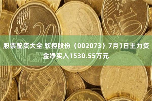 股票配资大全 软控股份（002073）7月1日主力资金净买入1530.55万元
