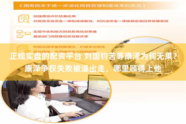 正规实盘的配资平台 刘国钧苦等康泽为何无果?康泽争权失败被逼出走,哪里顾得上他