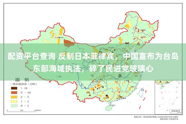 配资平台查询 反制日本菲律宾，中国宣布为台岛东部海域执法，碎了民进党玻璃心