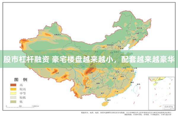 股市杠杆融资 豪宅楼盘越来越小，配套越来越豪华