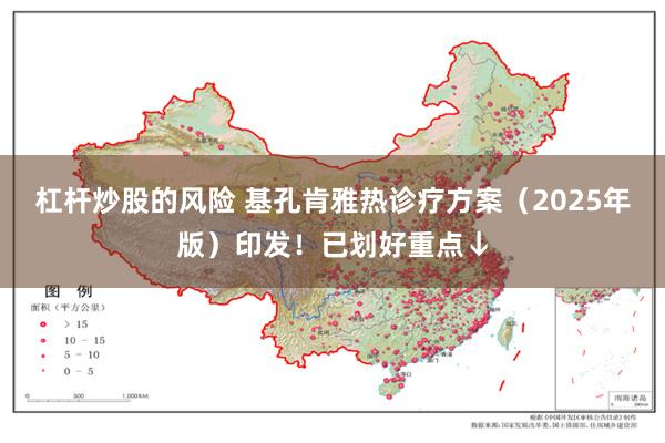 杠杆炒股的风险 基孔肯雅热诊疗方案（2025年版）印发！已划好重点↓