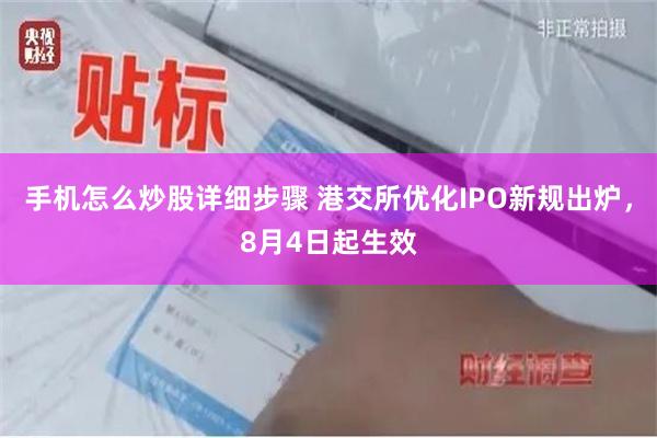 手机怎么炒股详细步骤 港交所优化IPO新规出炉，8月4日起生效