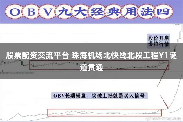 股票配资交流平台 珠海机场北快线北段工程Y1隧道贯通