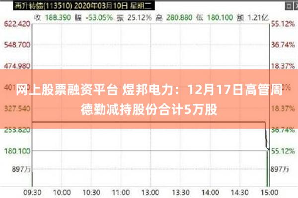 网上股票融资平台 煜邦电力：12月17日高管周德勤减持股份合计5万股