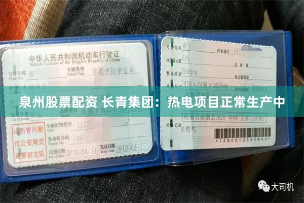 泉州股票配资 长青集团：热电项目正常生产中
