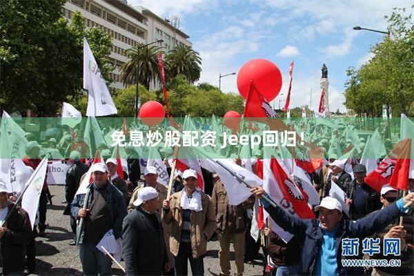 免息炒股配资 Jeep回归！