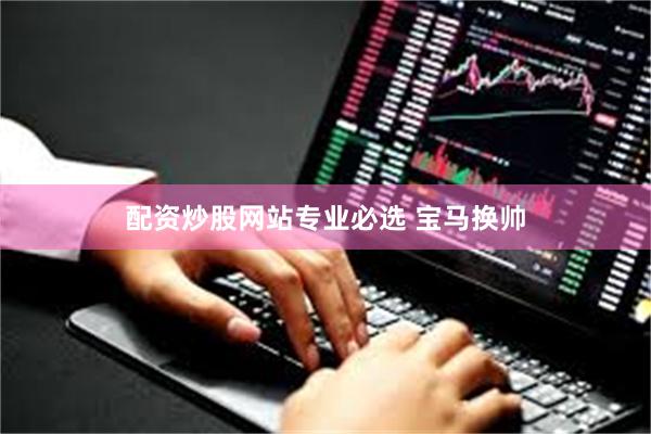 配资炒股网站专业必选 宝马换帅