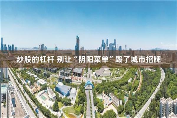 炒股的杠杆 别让“阴阳菜单”毁了城市招牌