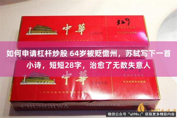 如何申请杠杆炒股 64岁被贬儋州，苏轼写下一首小诗，短短28字，治愈了无数失意人