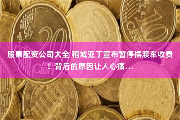 股票配资公司大全 稻城亚丁宣布暂停摆渡车收费！背后的原因让人心痛…