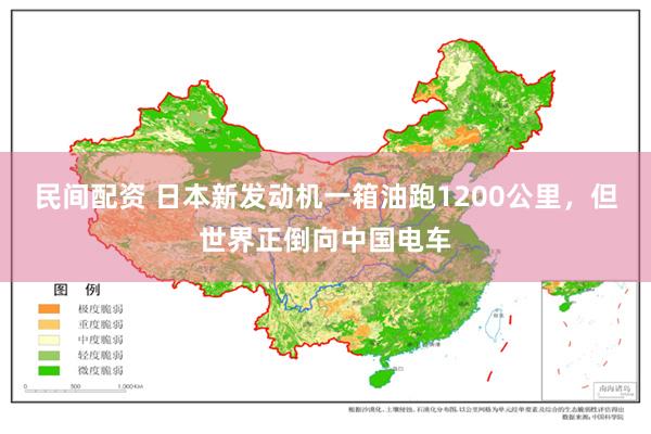 民间配资 日本新发动机一箱油跑1200公里，但世界正倒向中国电车