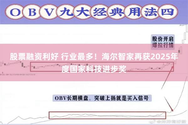股票融资利好 行业最多!海尔智家再获2025年度国家科技进步奖