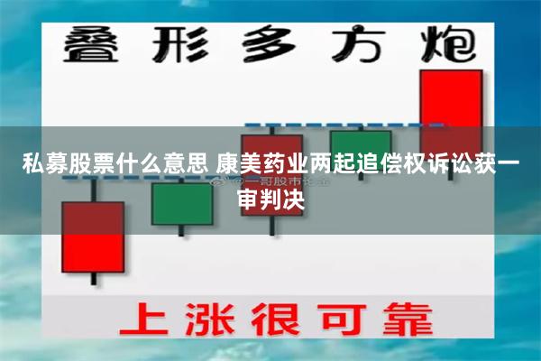 私募股票什么意思 康美药业两起追偿权诉讼获一审判决