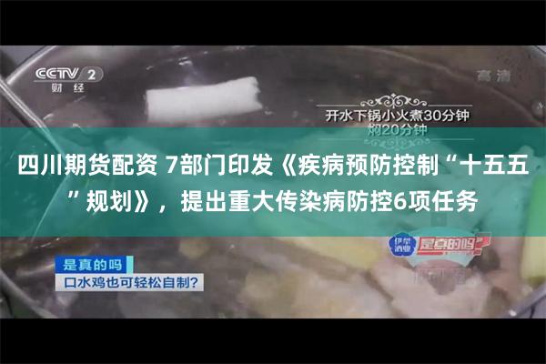 四川期货配资 7部门印发《疾病预防控制“十五五”规划》，提出重大传染病防控6项任务