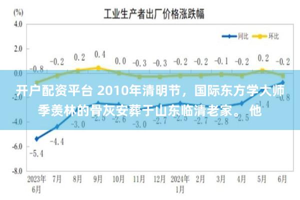 开户配资平台 2010年清明节，国际东方学大师季羡林的骨灰安葬于山东临清老家。 他